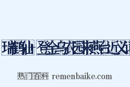 瑞鹤仙+登金乌衣园来燕台近义词是什么意思的图片